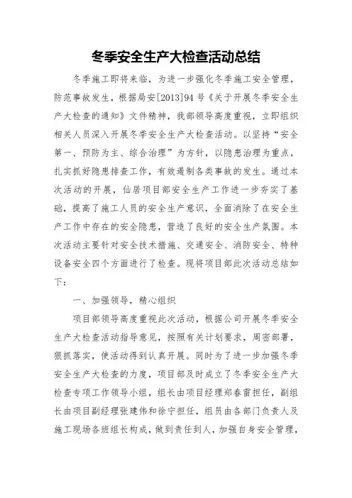 冬季安全生产大检查活动工作总结