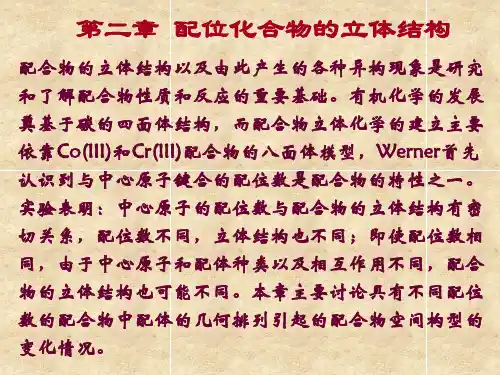 配位化学多媒体课件第二章