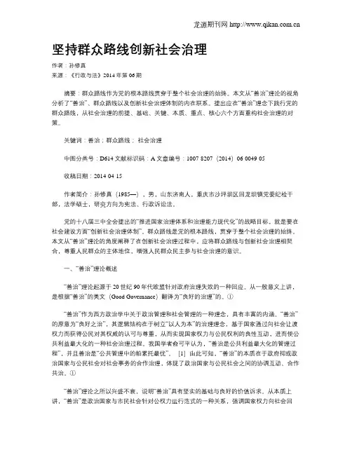 坚持群众路线创新社会治理