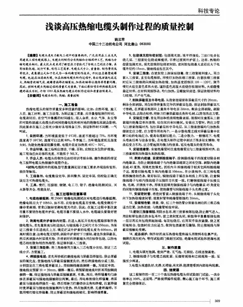 浅谈高压热缩电缆头制作过程的质量控制