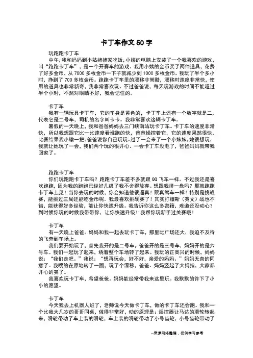 卡丁车作文50字_五年级日记