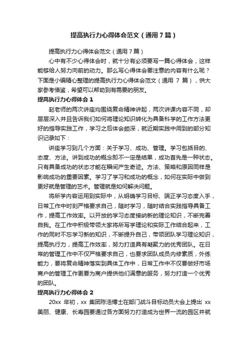 提高执行力心得体会范文（通用7篇）