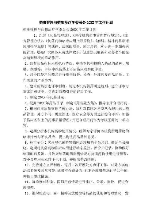 药事管理与药物治疗学委员会2016年工作计划(精简版)