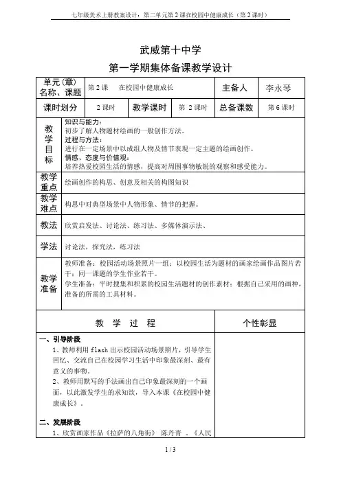 七年级美术上册教案设计：第二单元第2课在校园中健康成长(第2课时)