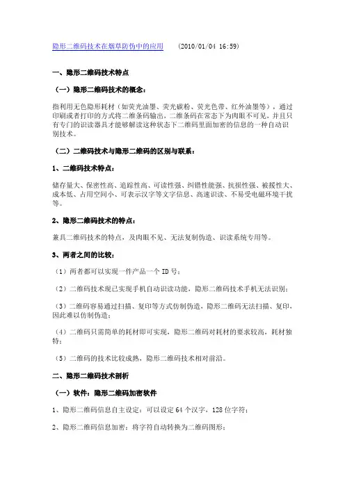 隐形二维码技术在烟草防伪中的应用