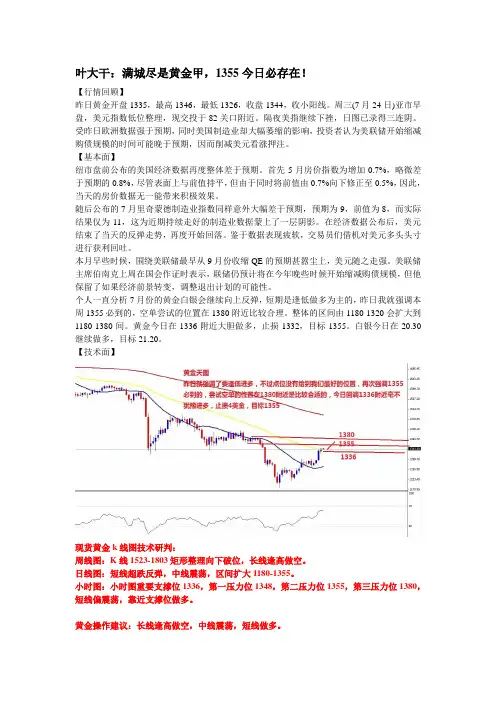 2013年7月24日叶大干(黄金)+叶大干：满城尽是黄金甲,1355今日必存在!