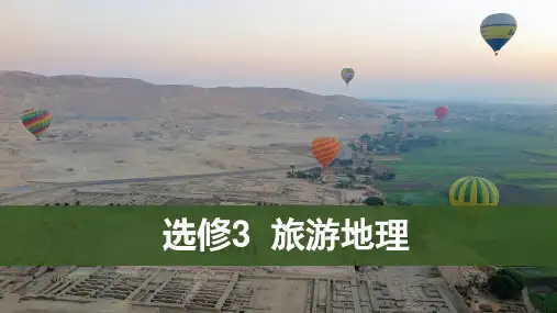 旅游资源开发条件的评价
