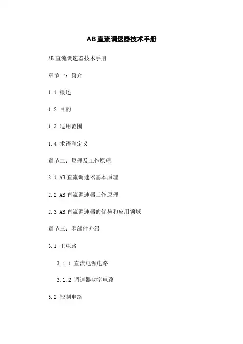 AB直流调速器技术手册