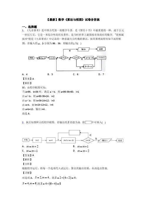 高考数学压轴专题(易错题)备战高考《算法与框图》难题汇编