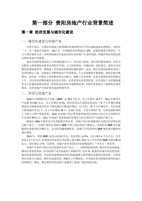 贵阳市房地产市场分析报告