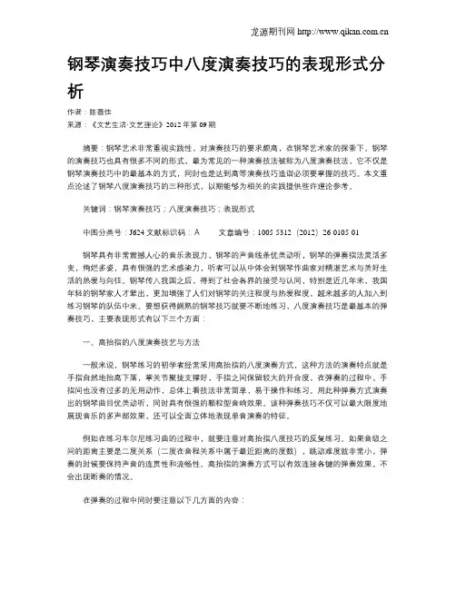 钢琴演奏技巧中八度演奏技巧的表现形式分析