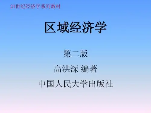 区域经济学_第八篇