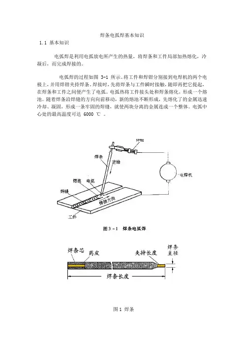 焊条电弧焊基本知识
