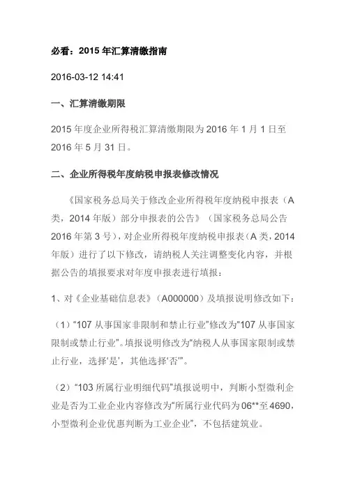 2015年汇算清缴指南
