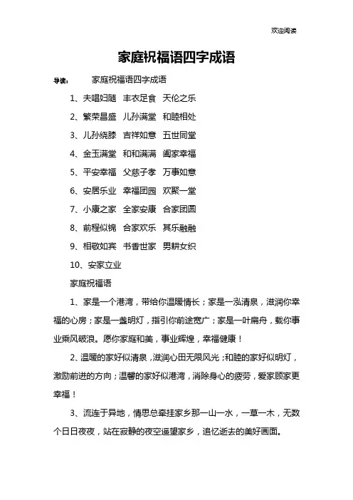 家庭祝福语四字成语
