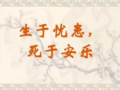 《生于忧患死于安乐》复习课件