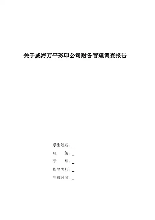 彩印公司财务管理调查报告