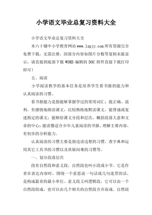 小学语文毕业总复习资料大全