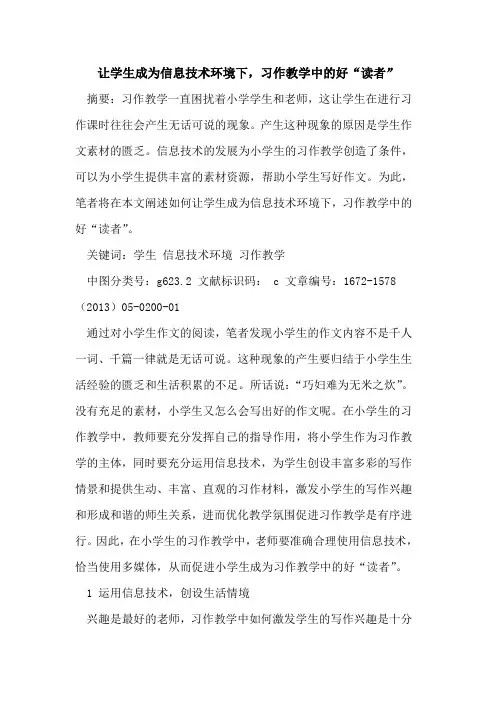 让学生成为信息技术环境下,习作教学中好“读者”