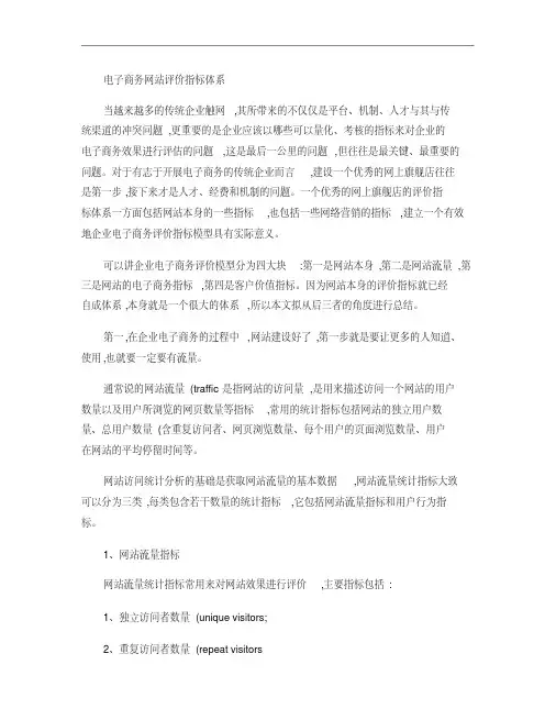 电子商务网站评价指标体系.