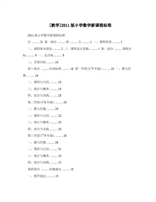 [教学]2011版小学数学新课程标准