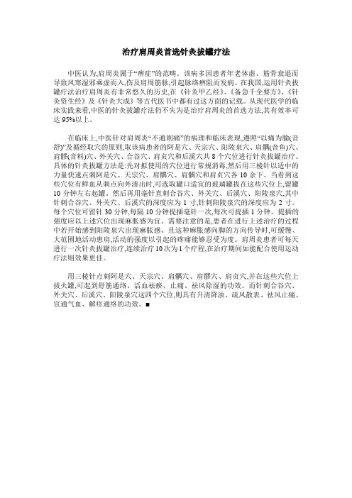 治疗肩周炎首选针灸拔罐疗法