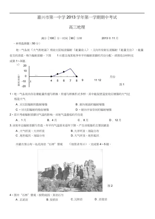 浙江省嘉兴一中2014届高三上学期期中地理试卷含答案