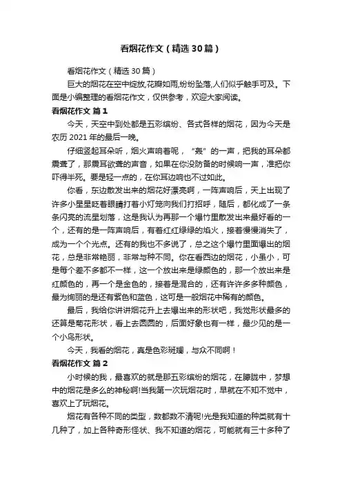 看烟花作文（精选30篇）