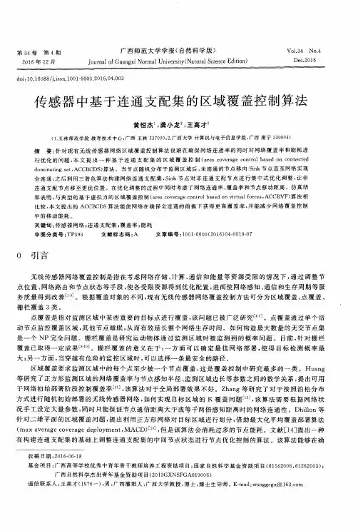 传感器中基于连通支配集的区域覆盖控制算法