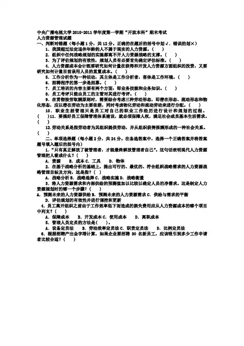 电大本科会计学《人力资源管理》试题及答案