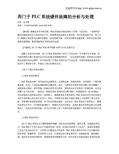 西门子PLC系统硬件故障的分析与处理