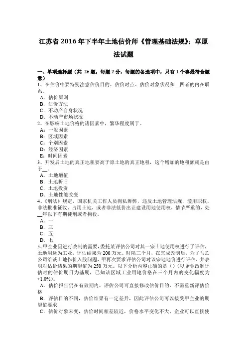 江苏省2016年下半年土地估价师《管理基础法规》：草原法试题