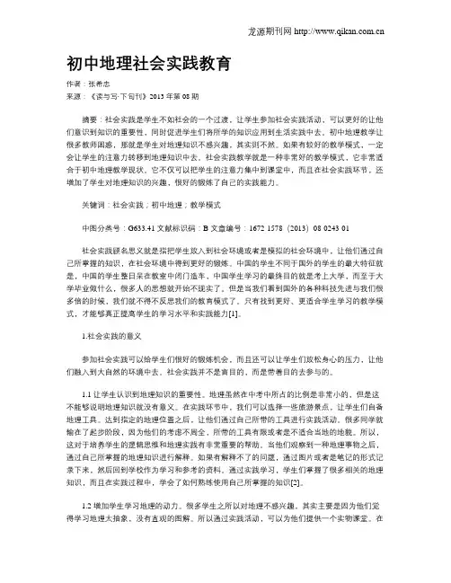 初中地理社会实践教育