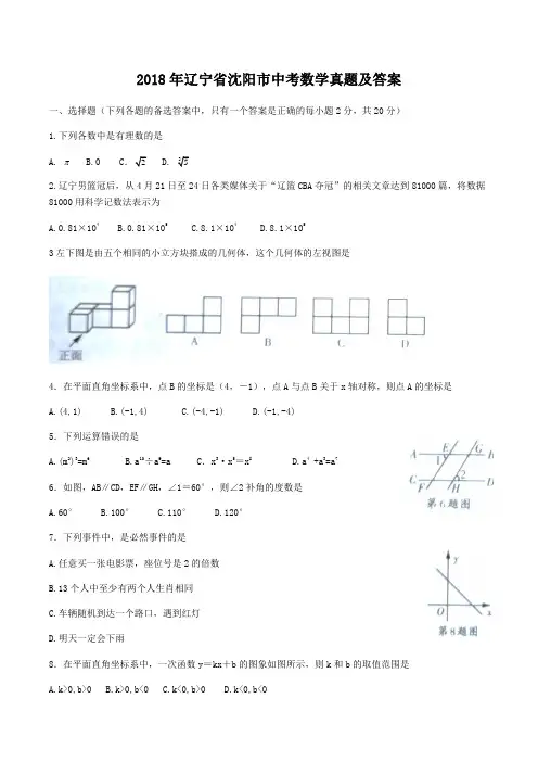 2018年辽宁省沈阳市中考数学真题及答案