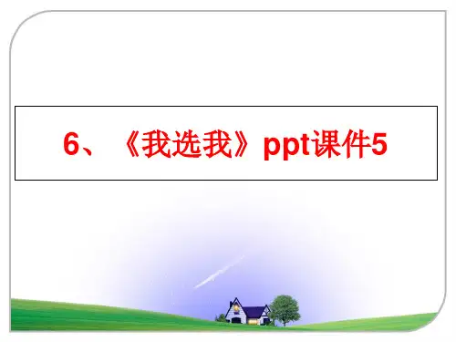 最新6、《我选我》ppt课件5