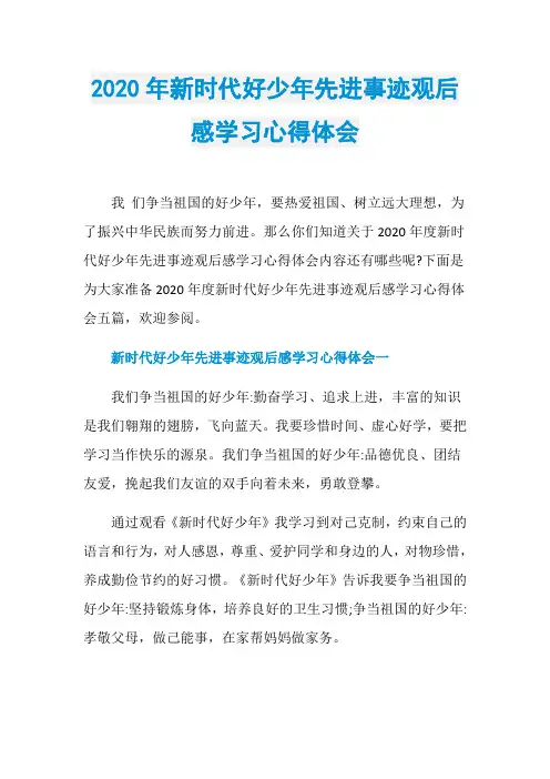 2020年新时代好少年先进事迹观后感学习心得体会