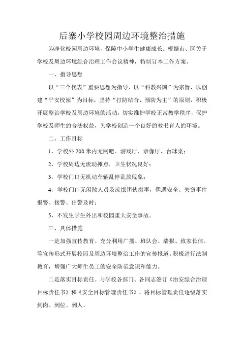 学校周边环境整治措施