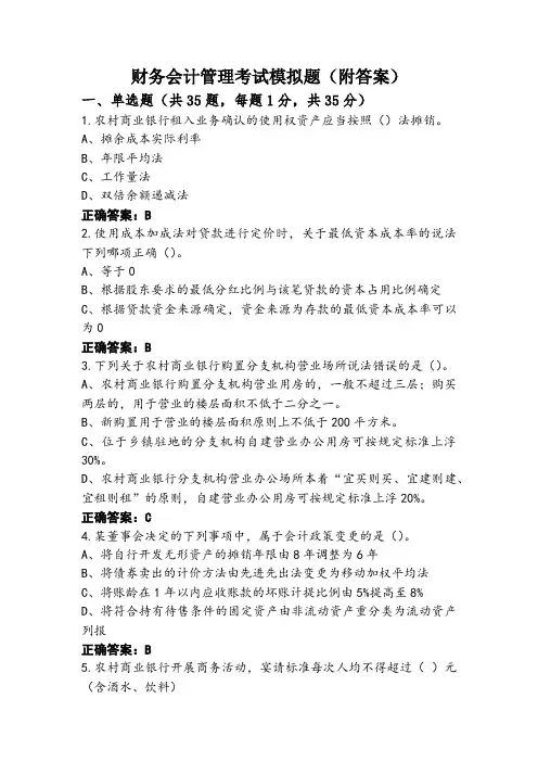 财务会计管理考试模拟题(附答案)