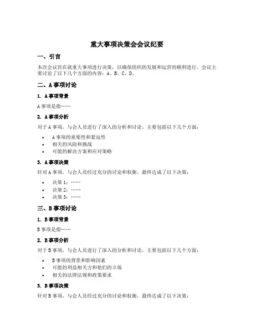 重大事项决策会会议纪要