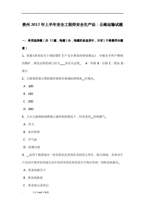 贵州2017年上半年安全工程师安全生产法_公路运输试题