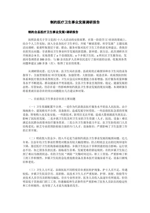 制约医疗卫生事业发展调研报告