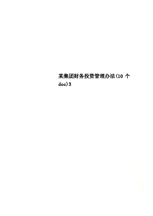 某集团财务投资管理办法(10个doc)3