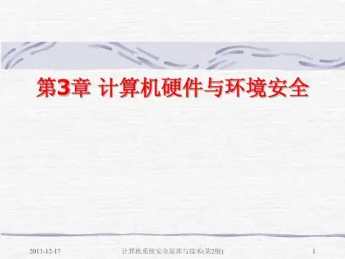 第3章 计算机硬件与环境安全