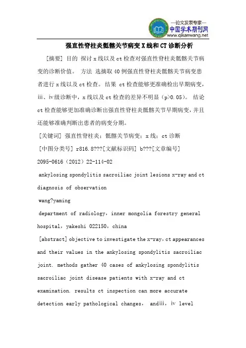 强直性脊柱炎骶髂关节病变X线和CT诊断分析