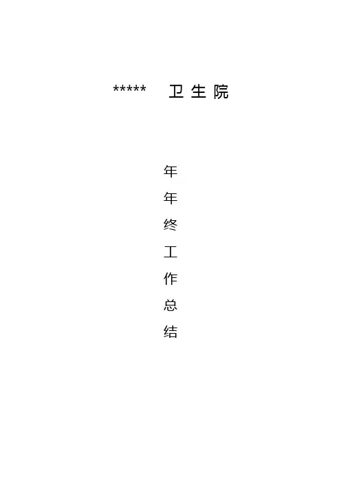 乡镇卫生院工作总结