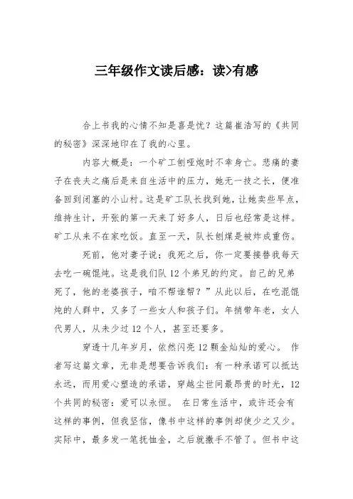 三年级作文读后感：读--共同的秘密--有感