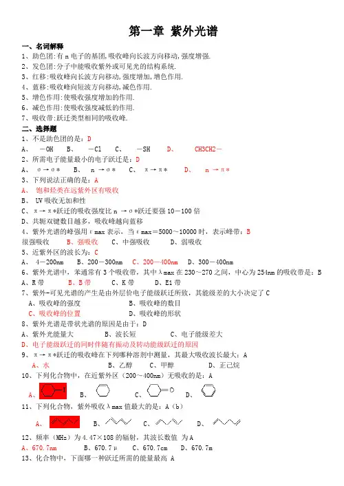 (一到四章)有机化合物波谱解析复习指导