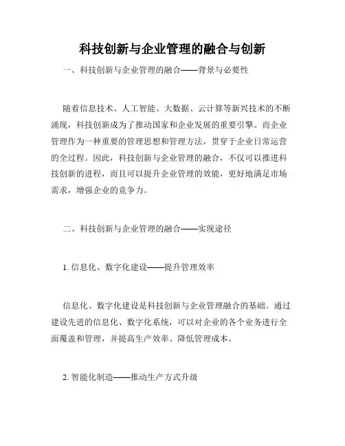 科技创新与企业管理的融合与创新