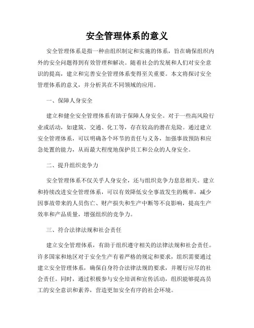 安全管理体系的意义