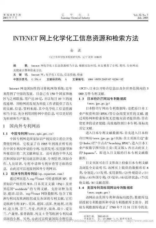 INTENET网上化学化工信息资源和检索方法_金波